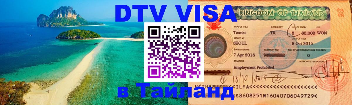 Visa ДТВ Тайланд помощь 