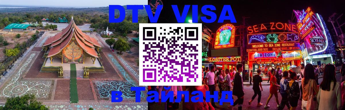 DTV Visa Тайланд купить 